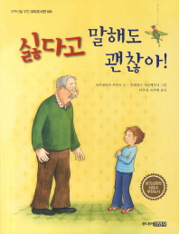 싫다고 말해도 괜찮아! 표지